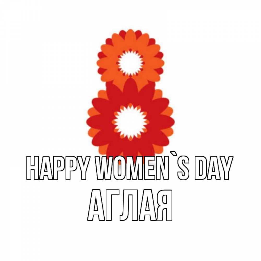 Greetings card с именем, Аглая happy women`s day восьмерка из лепестков Greetings with text for free download 